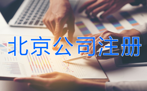 北京公司注冊所需資料有什么？