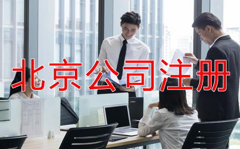 企業(yè)選擇北京公司注冊代辦機構的優(yōu)勢有什么？