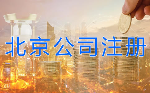注冊(cè)北京公司的費(fèi)用