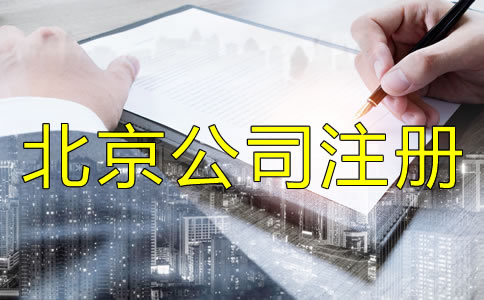 注冊(cè)北京有限公司的流程是什么?