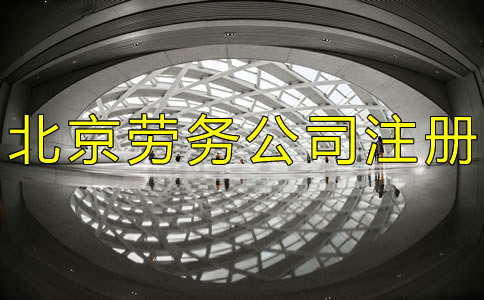 注冊(cè)北京勞務(wù)公司的條件