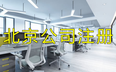 注冊北京股份有限公司的要求有什么？