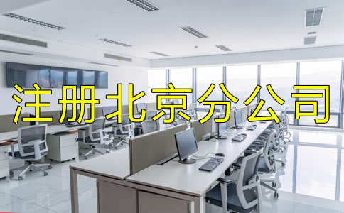 注冊北京分公司要了解哪些事項？