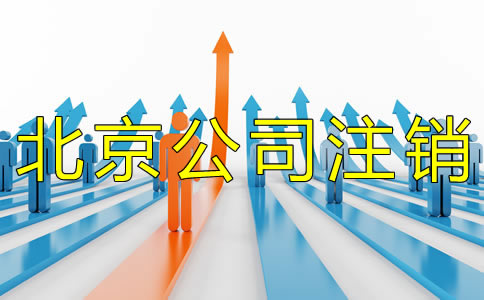 辦理北京分公司注銷的流程有什么? 辦理北京分公司注銷的流程有什么?