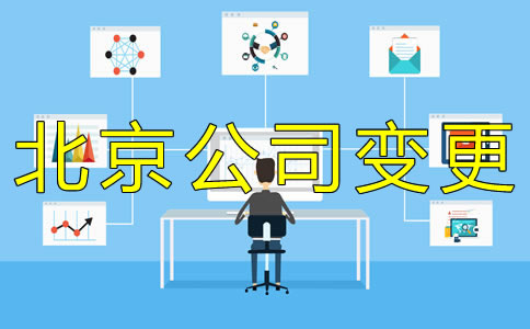 辦理北京公司法人變更費用是多少？