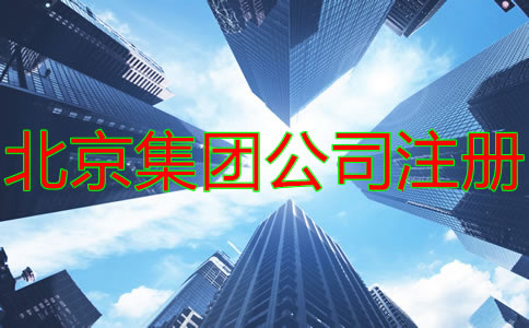 注冊(cè)北京集團(tuán)公司的條件及要求有什么？