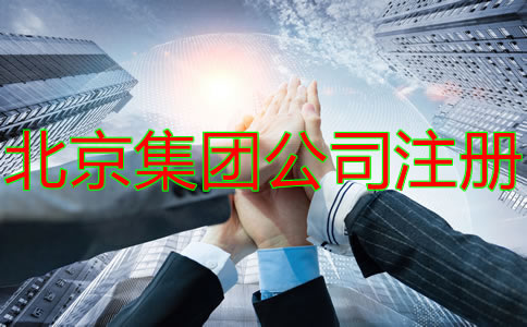 注冊(cè)北京集團(tuán)公司的要求有什么？