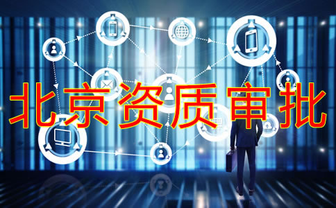 北京勞務(wù)派遣資質(zhì)辦理?xiàng)l件有哪些？