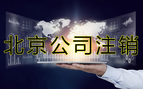 北京公司注銷(xiāo)需流程有哪些？