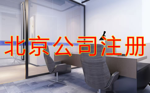 北京公司注冊地址費用有哪些？