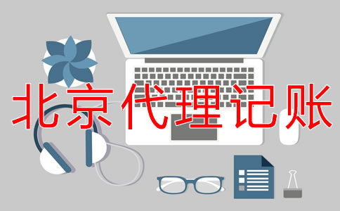 辦理北京公司報稅的流程 辦理北京公司報稅的流程