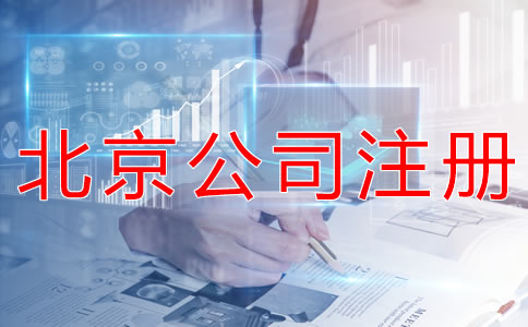 注冊北京外貿(mào)公司的優(yōu)勢有什么？