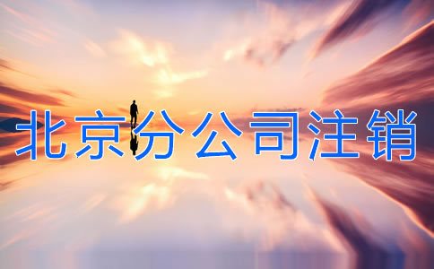 北京分公司注銷流程有哪些？