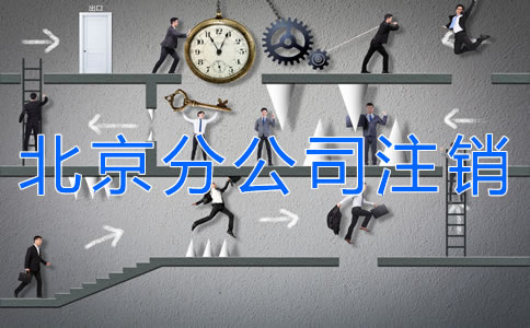 北京分公司注銷材料有哪些？