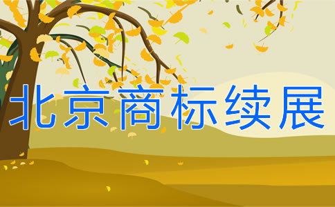 辦理北京商標(biāo)續(xù)展需要哪些材料?