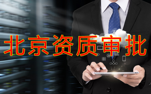 北京人力資源許可證代辦流程是什么？