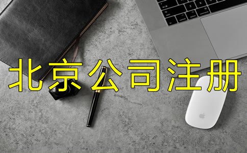 北京公司被列入經(jīng)營(yíng)異常名錄怎么辦？