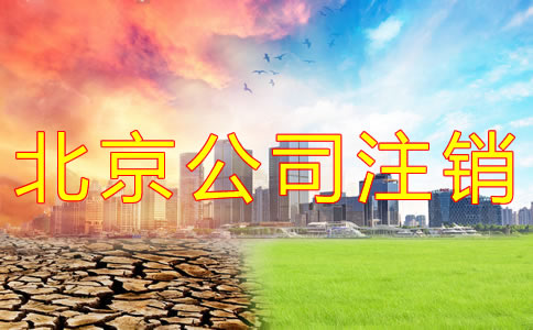 北京公司注銷費(fèi)用為何這么貴？