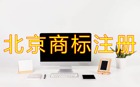 北京商標(biāo)注冊代理流程有什么？