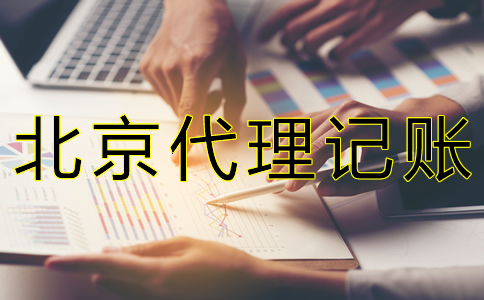 為什么選北京財(cái)務(wù)代理記賬公司？
