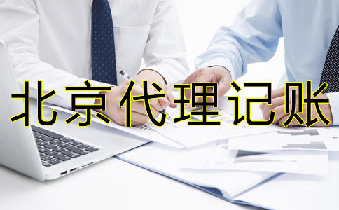 北京財(cái)務(wù)代理記賬公司