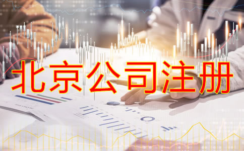 注冊(cè)北京公司對(duì)法人的要求有什么?