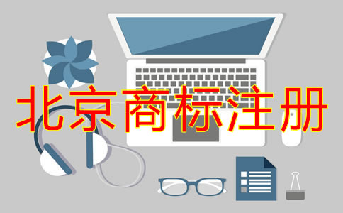 企業(yè)為什么選擇北京代辦商標(biāo)注冊(cè)機(jī)構(gòu)？
