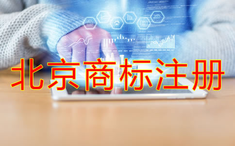 為什么選北京代辦商標(biāo)注冊(cè)機(jī)構(gòu)？