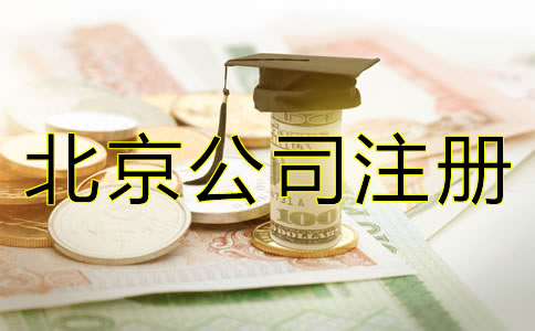 注冊北京微小企業(yè)的費用