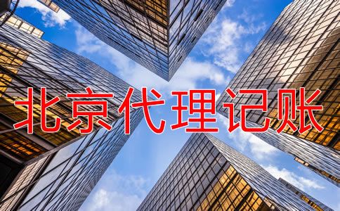 選擇北京朝陽代理記賬的好處有哪些？