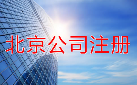 北京海淀公司注冊(cè)代理優(yōu)勢(shì)有什么?