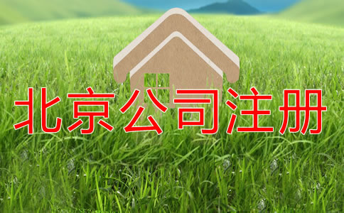 北京營業(yè)執(zhí)照代辦要多少錢？