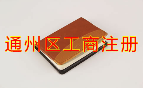 通州區(qū)工商注冊(cè)能用住宅地址嗎？