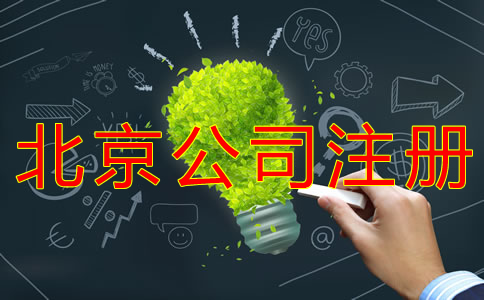 北京開公司的費(fèi)用有哪些？