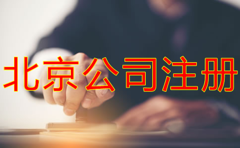 如何在北京注冊(cè)公司？