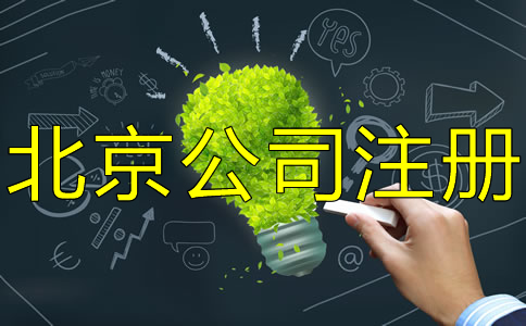 注冊北京公司都要注意什么？