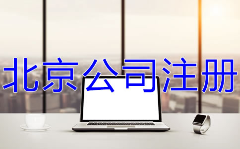 北京公司注冊費用