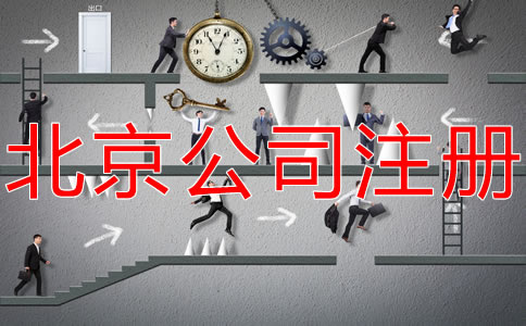 在北京開公司的基本流程是什么？