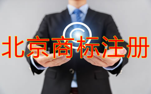 北京商標(biāo)代理公司如何選擇？