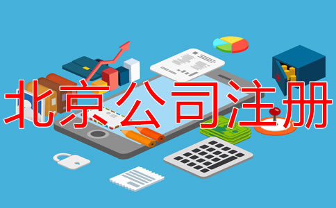 在北京開公司的要求有哪些？