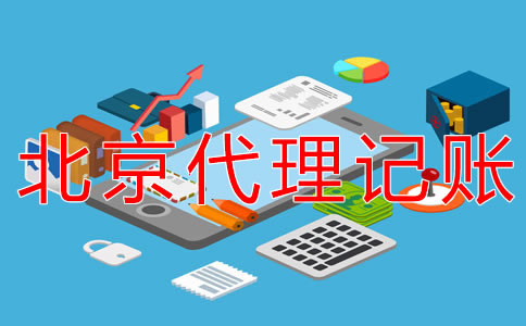 北京朝陽代理記賬公司怎么收費？