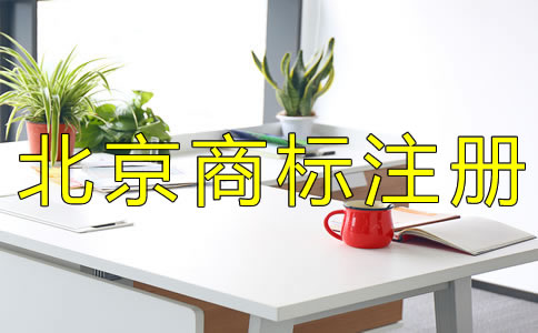 北京代理商標注冊公司哪家好？