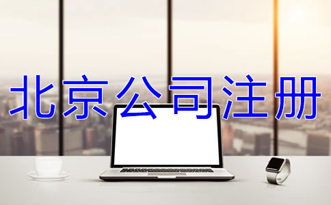 注冊(cè)北京網(wǎng)絡(luò)公司的要求是什么？