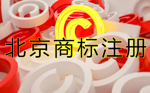 注冊(cè)北京商標(biāo)的要求有什么？
