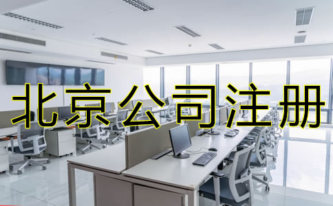 選擇北京工商注冊(cè)代辦的好處有什么？