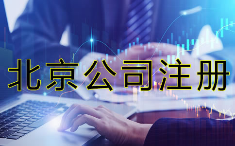 選擇北京工商注冊(cè)代辦的好處