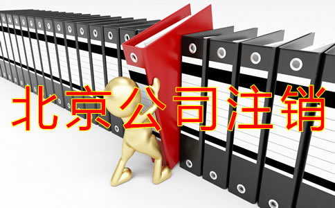 注銷北京公司的步驟及材料有什么？