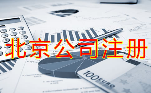 代理北京公司注冊費用有哪些？
