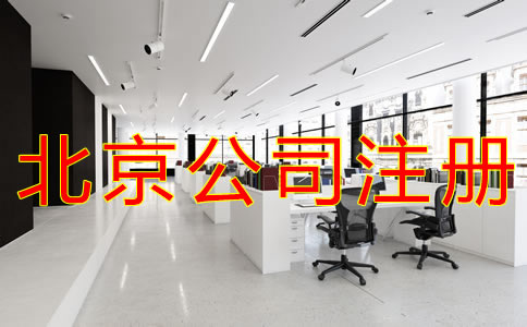 代理北京公司注冊注意事項有哪些？