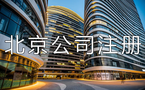 北京公司注冊地址掛靠需了解什么？